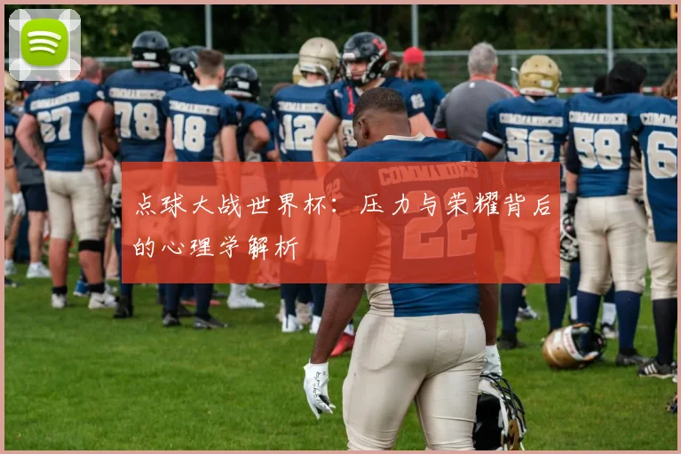 点球大战世界杯：压力与荣耀背后的心理学解析