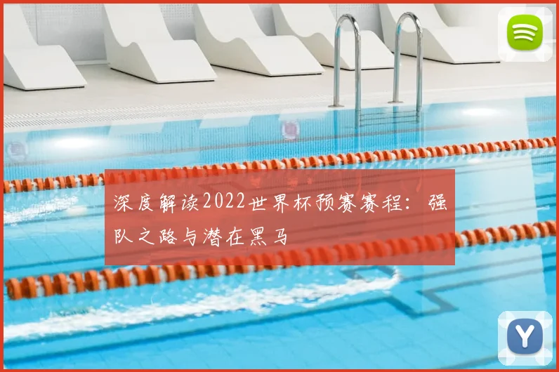 深度解读2022世界杯预赛赛程：强队之路与潜在黑马