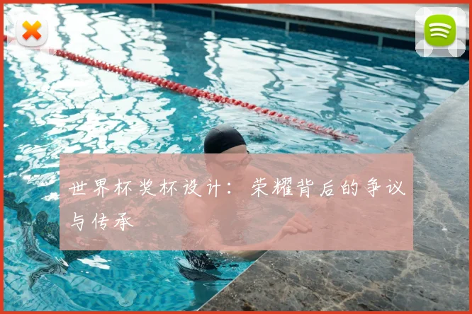 世界杯奖杯设计：荣耀背后的争议与传承