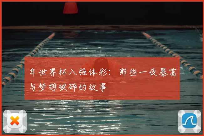 年世界杯八强体彩：那些一夜暴富与梦想破碎的故事