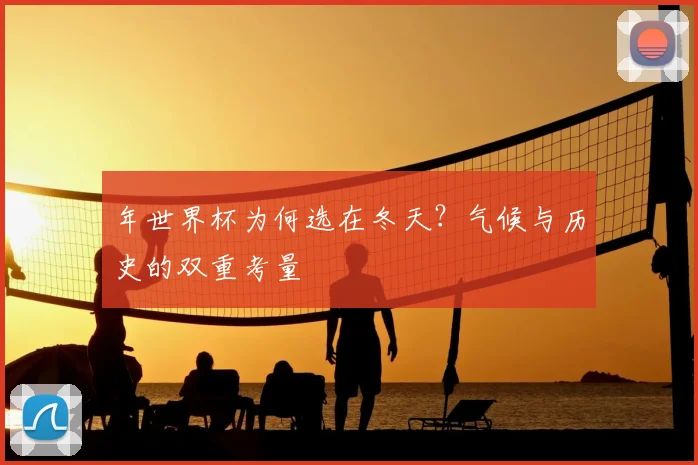 年世界杯为何选在冬天？气候与历史的双重考量