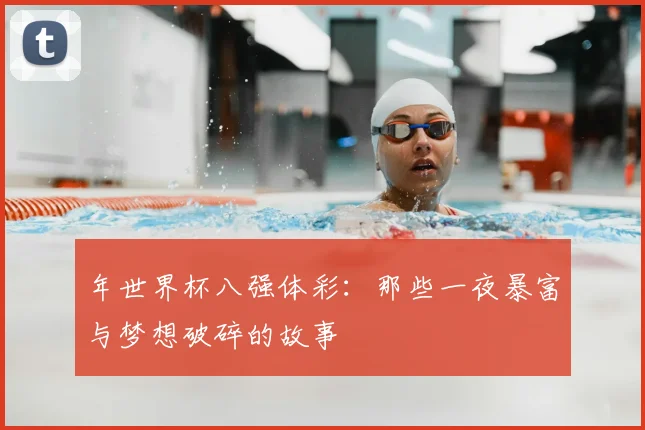 年世界杯八强体彩:那些一夜暴富与梦想破碎的故事