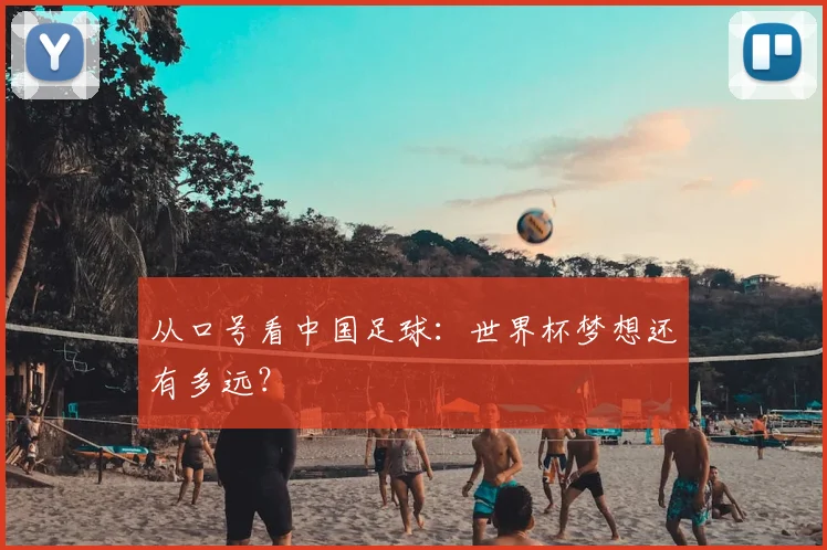 从口号看中国足球：世界杯梦想还有多远？