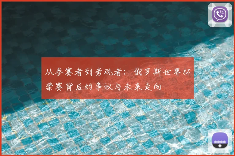 从参赛者到旁观者：俄罗斯世界杯禁赛背后的争议与未来走向