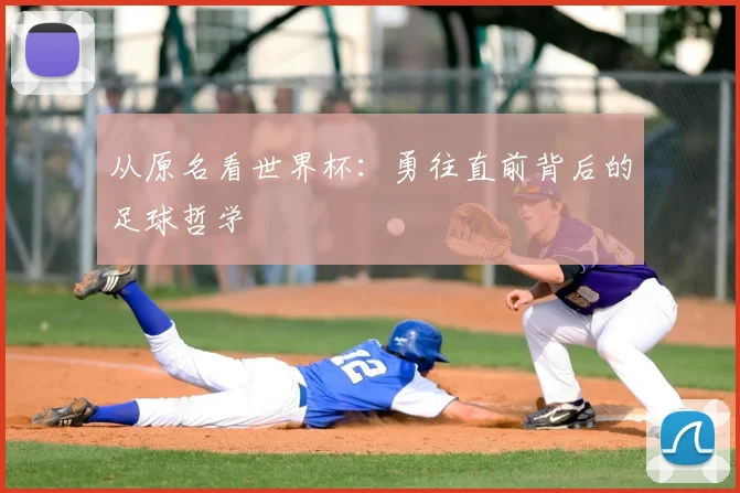 从原名看世界杯：勇往直前背后的足球哲学