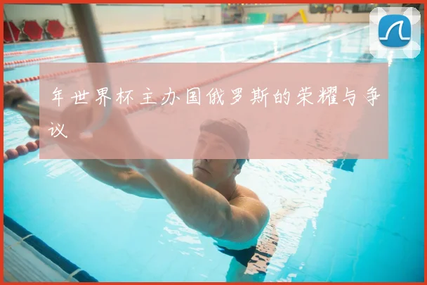年世界杯主办国俄罗斯的荣耀与争议