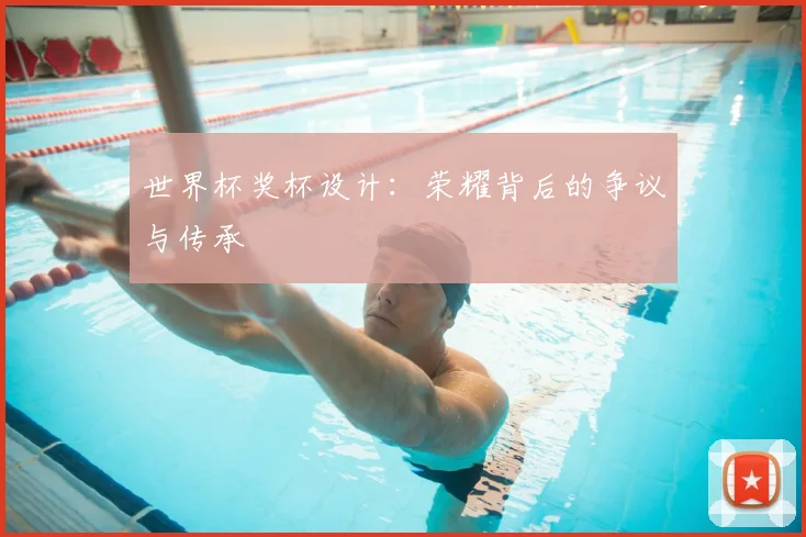 世界杯奖杯设计：荣耀背后的争议与传承
