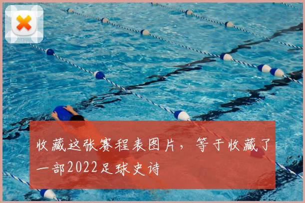 收藏这张赛程表图片，等于收藏了一部2022足球史诗