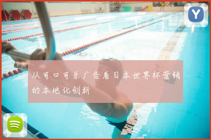 从可口可乐广告看日本世界杯营销的本地化创新
