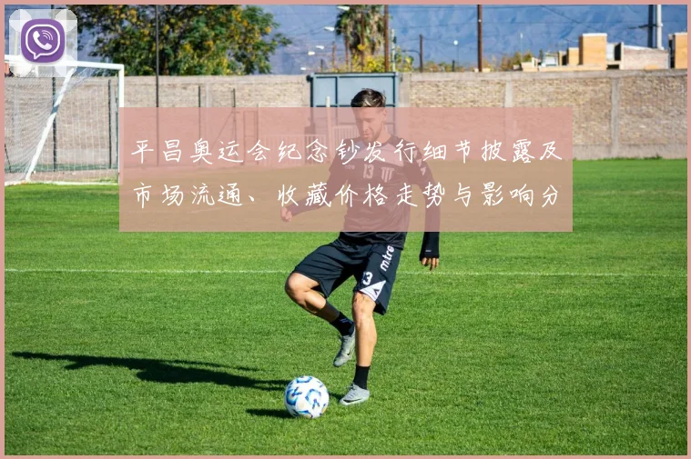 平昌奥运会纪念钞发行细节披露及市场流通、收藏价格走势与影响分析