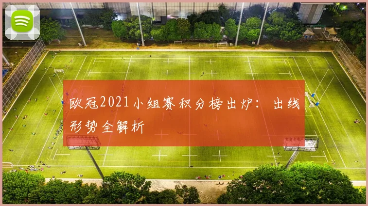 欧冠2021小组赛积分榜出炉:出线形势全解析