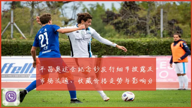 平昌奥运会纪念钞发行细节披露及市场流通、收藏价格走势与影响分析