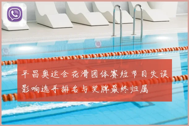 平昌奥运会花滑团体赛短节目失误影响选手排名与奖牌最终归属