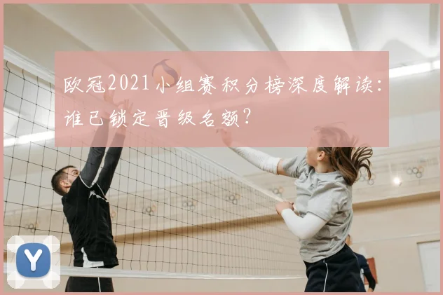 欧冠2021小组赛积分榜深度解读：谁已锁定晋级名额？