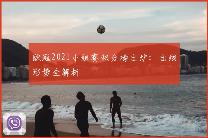 欧冠2021小组赛积分榜出炉：出线形势全解析