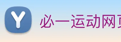 必一运动网页 Logo